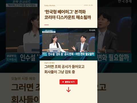 ‘한국형 베어허그’ 본격화! 코리아 디스카운트 해소될까 | 김수현 DS투자증권 리서치센터장