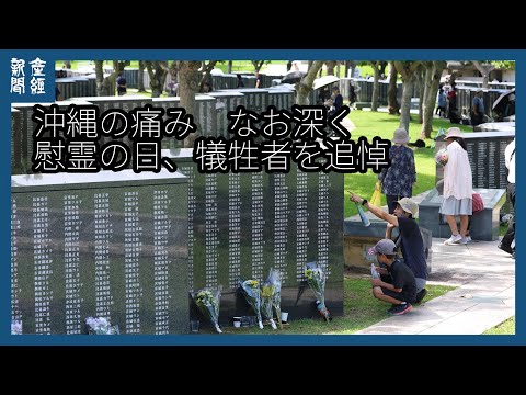 沖縄の痛み なお深く 慰霊の日、犠牲者を追悼