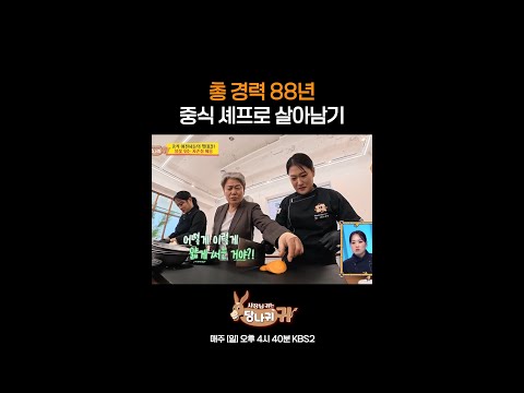 총 경력 88년 중식 셰프로 살아남기 [사장님 귀는 당나귀 귀/Boss <strong>in</strong> the Mirror] | <strong>KBS</strong> 방송