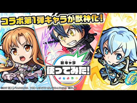 【ソードアート・オンラインコラボ】キリト、アスナ、シノン獣神化！強力なSS必見！弱点効果アップ後の連続斬り、地割れで飲み込み攻撃ターン増加、全体攻撃後の防御ダウン！【新キャラ使ってみた｜モンスト公式】