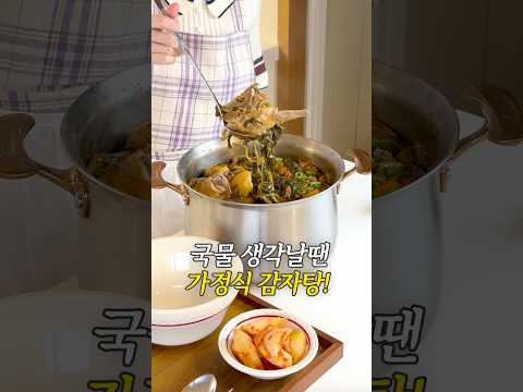 국물 생각날땐, 가정식 감자탕!