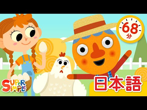 マクドナルドじいさん ヌードルとおともだち こどものうたメドレー「Old McDonald (Noodle & Pals) + More」| こどものうた | Super Simple 日本語