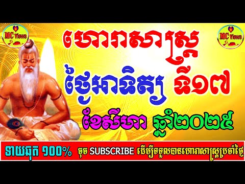 ហោរាសាស្ត្រថ្ងៃអាទិត្យ ទី១៧ ខែសីហា ឆ្នាំ២០២៥, 17-08-2025 ហោរាសាស្ត្រខ្មែរយើង