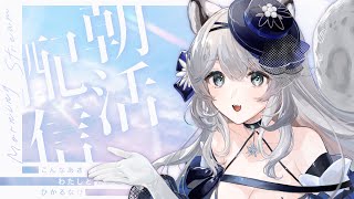 【朝活/初見歓迎】月朝からお姉さん系お清楚お嬢様が癒しをお届けしますわ！！ #新人vtuber #柊々莉えこ #shorts