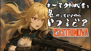 【#strinova 】なんでオードリーの水着来ないねん！！【雛森リコ/#vtuber 】#ストリノヴァ実況者　#卡拉彼丘