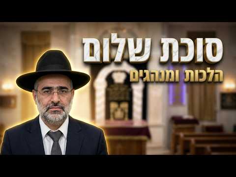 הרב אהרון שמאי • הלכות חג הסוכות וקדושת הסוכה