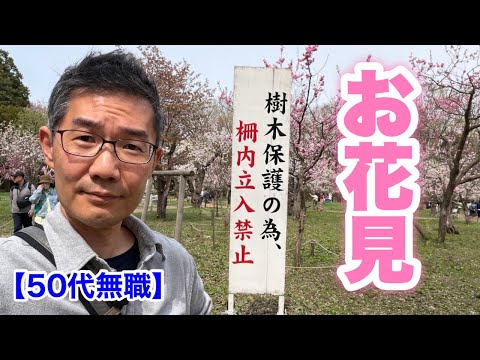 【50代無職】お花見に行って來ました（一人で）　＜日本語字幕對應＞