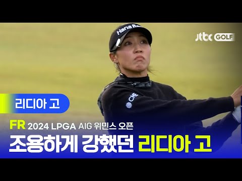 [LPGA] 조용하게 강하다 극적인 우승으로 완벽한 시즌을 보낸 리디아 고 주요장면ㅣAIG 위민스 오픈 FR