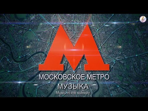 Музыка в метро - The Godfather Theme