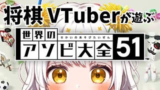 【アソビ大全】将棋アイドルが アソビ大全やるぜっ！！【VTuber】