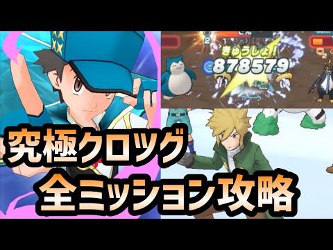 【ポケマス】究極高難度クロツグの追加ミッションを2戦で全攻略