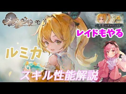 【メメントモリ】ルミカの性能解説です。天音かなたさんコラボでも性能には忖度しないぜ