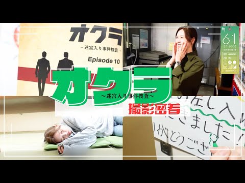 【オクラ】撮影現場に潜入捜査！#61