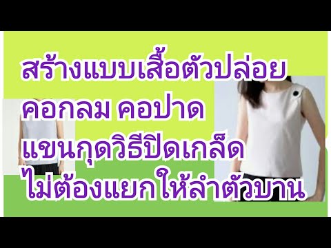 สร้างแบบเสื้อคอปาด-คอกลม-แขนกุ สร้างแบบเสื้อคอปาด-คอกลม-แขนกุ