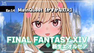 【FF14/新生エオルゼア(2.0)】アルフィノ君に会いに行く【時風まゆら/SBI e-Sports】