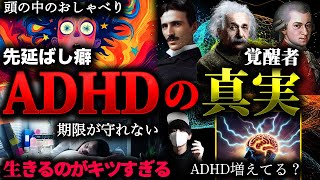 ADHDが秘めた潜在能力を解放するには。【ADHDの頭の中とは？】
