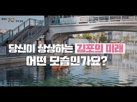시민과 함께✨,  상상으로 만든 김포의 내일🌈🌆