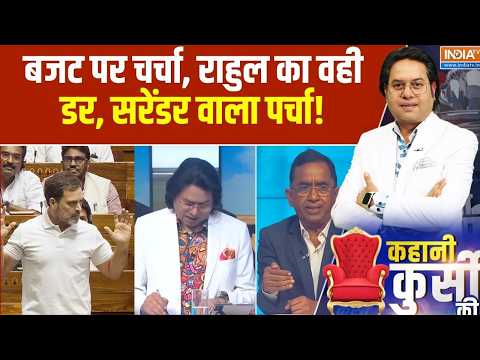 Rahul Gandhi Budget Debate: बजट पर चर्चा, राहुल का वही डर, सरेंडर वाला पर्चा! | parliament Session