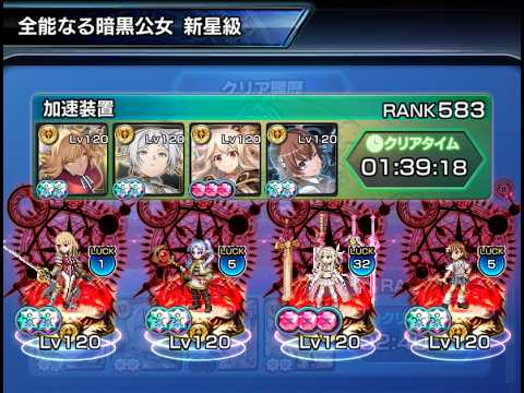 【グランドサマナーズ】暗黒の神殿 全能なる暗黒公女 新星級【GrandSummoners】2026/7/31