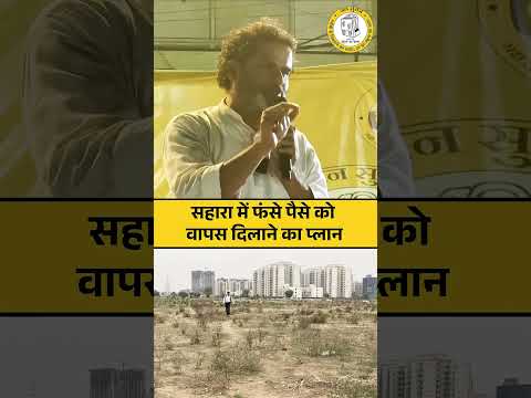 सहारा_में_फंसे_पैसे_को_वापस_दिलाने_का_प्लान!_#prashantkishor_#shorts