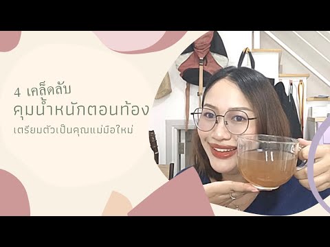 4เคล็ดลับคุมน้ำหนักตอนตั้งคร