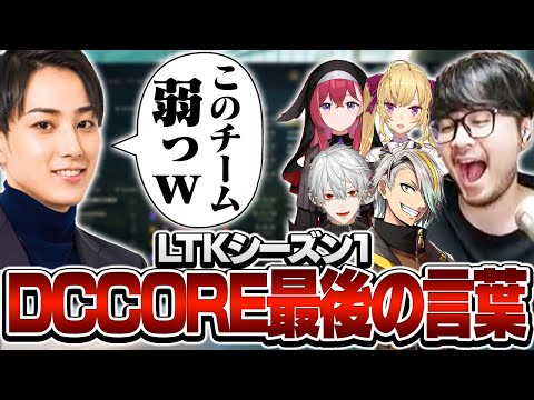第一期DC COREを締めくくるコーチからの最後の言葉にチーム全員が涙【R.E.P.O./League of Legends】