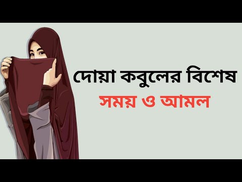 কখন দোয়া কবুল হয় | দোয়া কবুলের বিশেষ সময় ও আমল | Dua Acceptance Time