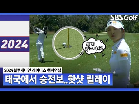 [2024 KLPGA] 깃대 맞고 멈춰버린 이예원의 공!! 태국 현지 카메라에 담긴 핫샷 퍼레이드｜블루캐니언 챔피언십