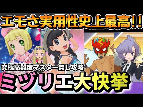 リーリエ&アシレーヌとアナミヅキやはり最強だった‼️究極リラ マスクをマスター無し等倍撃破！【ポケマスEX/究極高難度バトル/Ultimate Battle】