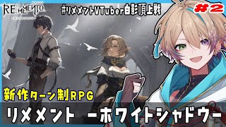 【＃リメメント/#PR】新作ターン制RPG！② 闇に溶ける影、記憶の果てで戦え【Vtuber】