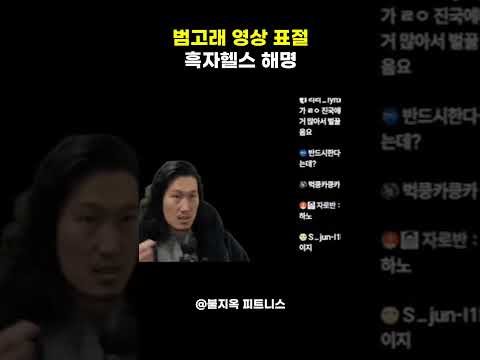 과학드림 표절? 흑자헬스가 직접 밝히는 범고래 영상의 진실 ㄷㄷ
