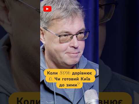 Чи готовий Київ до найгіршої зими?