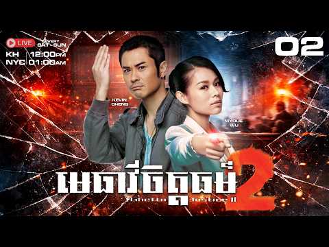 TVB មេធាវីចិត្តធម៌ វគ្គ​២ 02/21 - រឿងភាគហុងកុងនិយាយខ្មែរ #TVBCambodiaDrama｜Ghetto Justice II - 2012