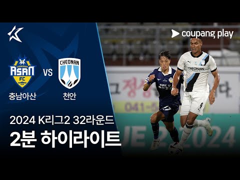 [2024 K리그2] 32R 충남아산 vs 천안 2분 하이라이트