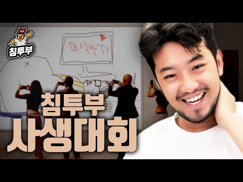 제1회 침투부배 사생대회