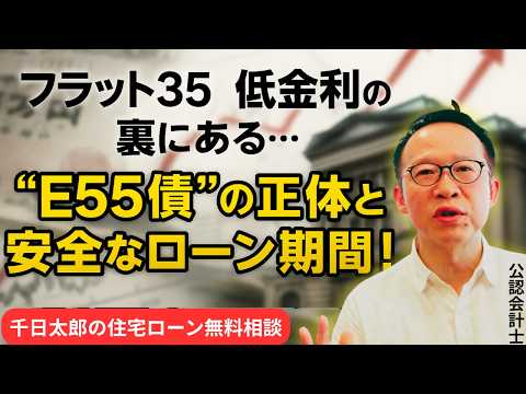 フラット35低金利の裏にある“E55債”とは？フラット20・35・50どれが安全か【無料相談】