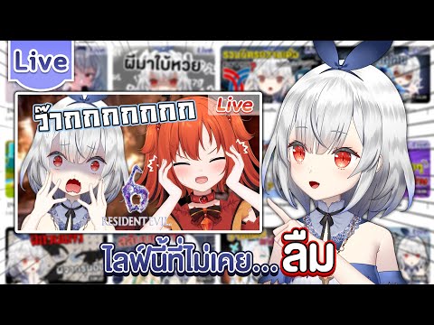 ไลฟ์ไหนบ้างที่จำไม่เคยลืม