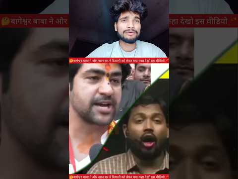 बागेश्वर बाबा ने और खान सर ने इस दिवाली को लेकर क्या कहा🫡✅ #YouTube #video #creator #reels