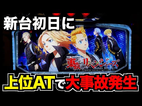 【新台】爆裂性能MAXの「スマスロ東京リベンジャーズ」が超神台だった