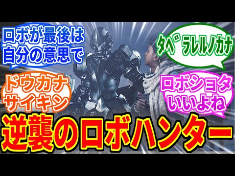 【モンハンワイルズ】護竜ハンター「ｳｨｰﾝ ドウカナ サイキン」を見たネットの反応集【モンハン反応集】