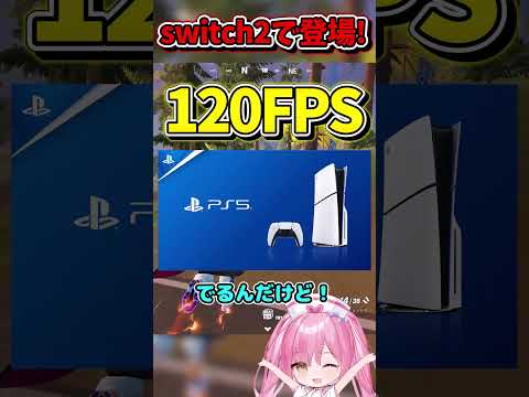 switch2でフォートナイトが登場するのが確定しました！【フォートナイトゆっくり実況/Fortniteネオンch】 #shorts #フォートナイト #ネオンch #fortnite #ゆっくり実況