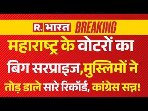 Maharashtra Muslim Break Record: मुस्लिमों ने तोड़ डाले सारे रिकॉर्ड! | Uddhav Vs Eknath Shinde