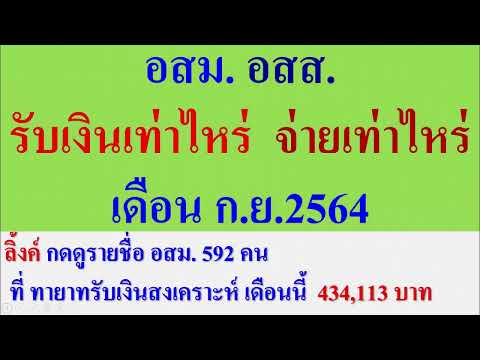 เดือน-ก.ย.64--อสม.-อสส.--รับ-- เดือน-ก.ย.64--อสม.-อสส.--รับ--