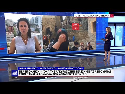 Δεκαπενταύγουστος - Παναγία Σουμελά: Η Τουρκία απαγορεύει την Θεία Λειτουργία