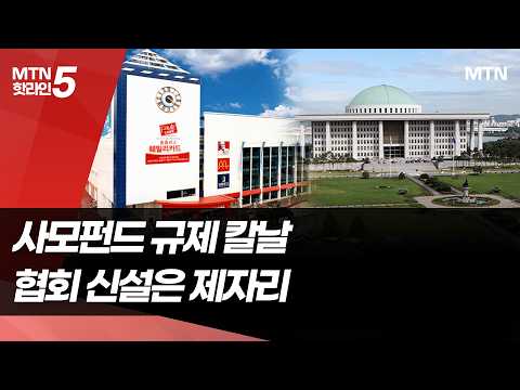 사모펀드 규제 법안 우후죽순…협회로 신설은 제자리걸음 / 머니투데이방송 (뉴스)