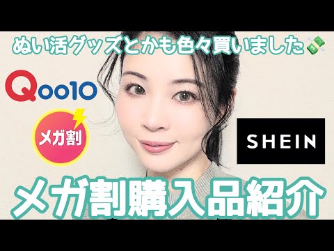 Qoo10メガ割やSHEINなど購入品紹介♡他にも山ほど買ってます💸