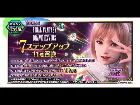 【#ffbe 】希望の新星ロカ欲しすぎる・・7ステ11連召喚！　#102
