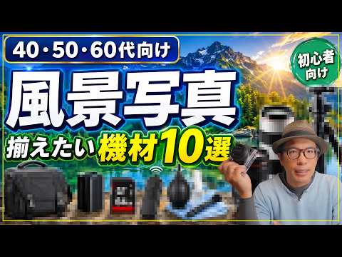 【2026】40・50・60代から始める風景写真のために揃えたい機材10選