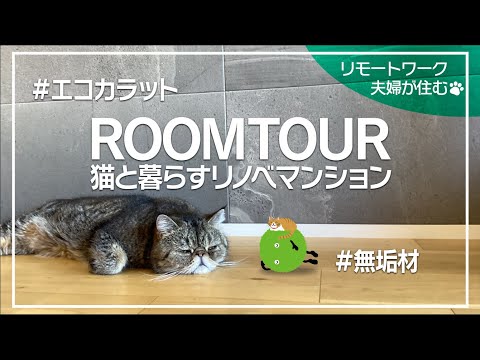 猫と暮らすリモートワーク夫婦の2LDKルームツアー／エコカラット／無垢材 |【公式】SUUMO（スーモ）