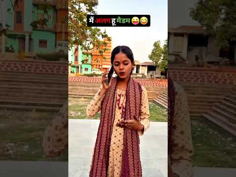 🤪😛मै सबसे अलग हु मैडम जी 😛ll #shortsfeed #funny #comedyvideos #funnyshorts #ytshorts #memes